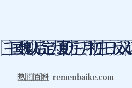 三国魏以后定为夏历三月初三日反义词是什么意思的图片